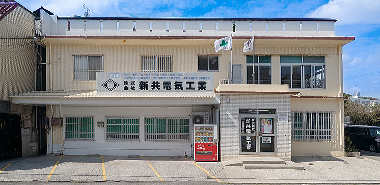 新共電気工業の社屋と電気工事のイメージ